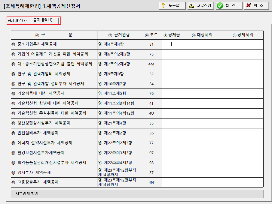 [조특법]세액공제신청서