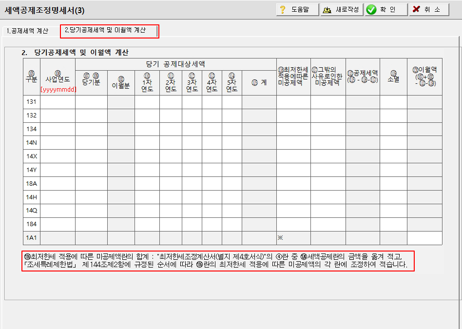 세액공제조정명세서(3)