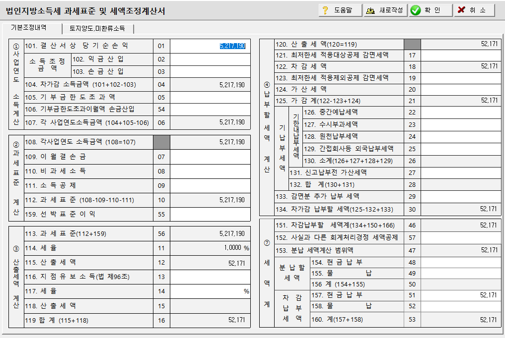 법인지방소득세 세액조정계산서