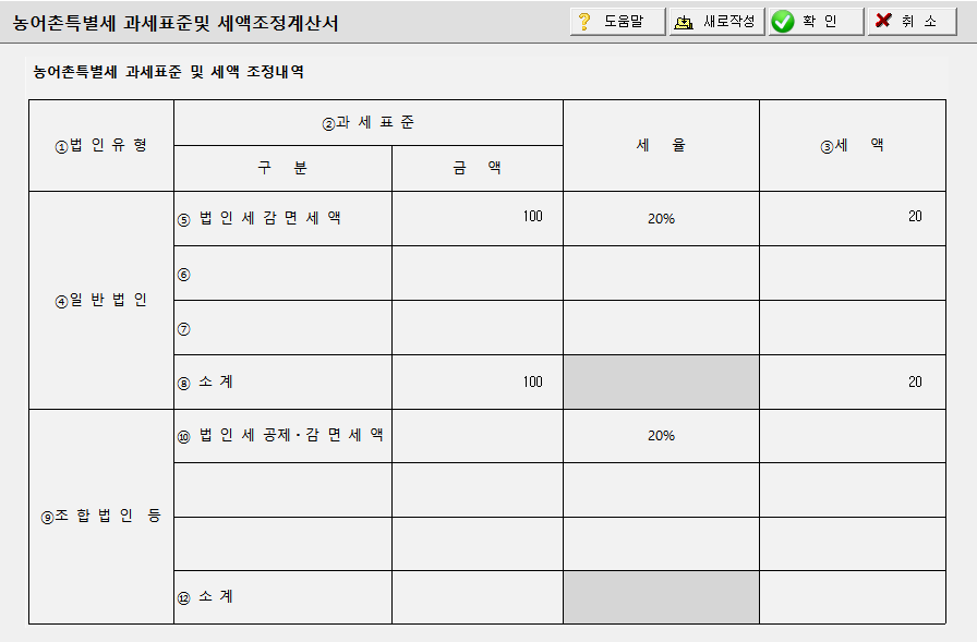 과세표준및 세액조정계산서