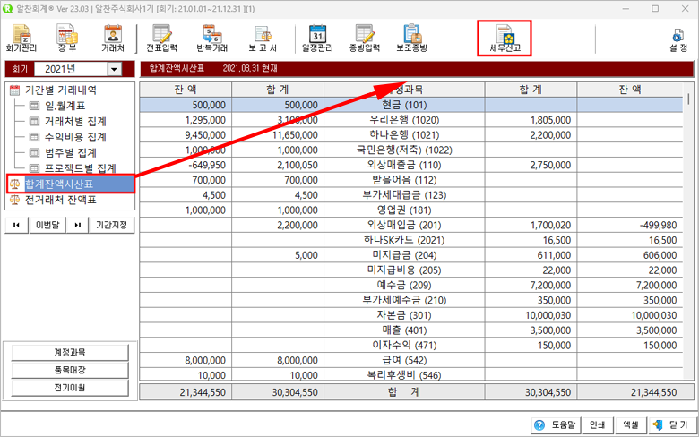 알찬회계 합계잔액시산표