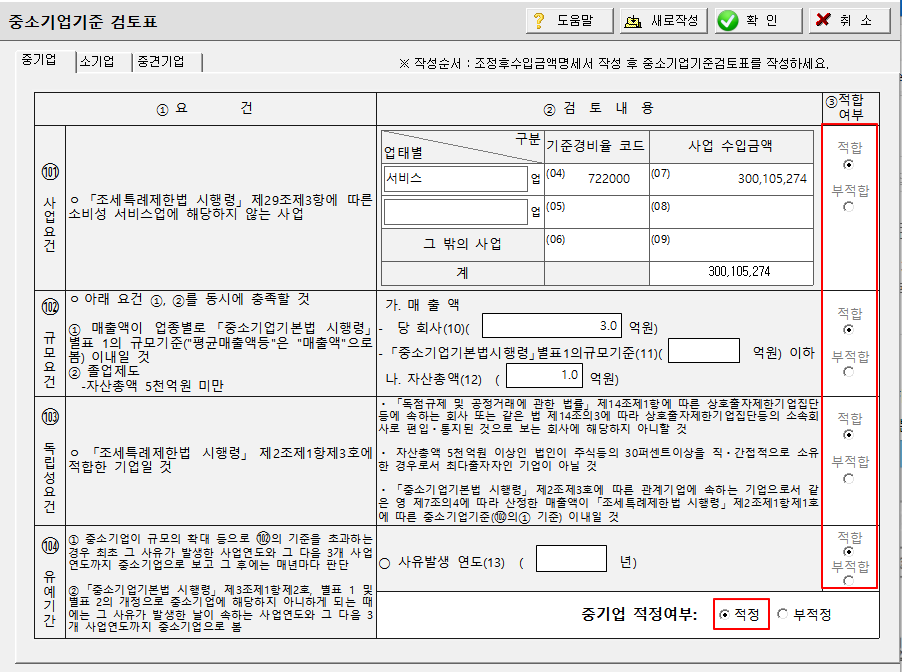 중소기업기준 검토표