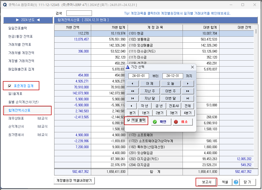 큐택스A 표준합계잔액시산표