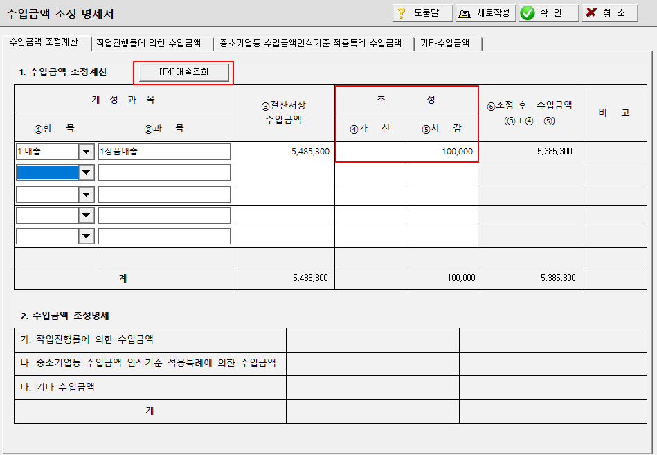 수입금액조정계산