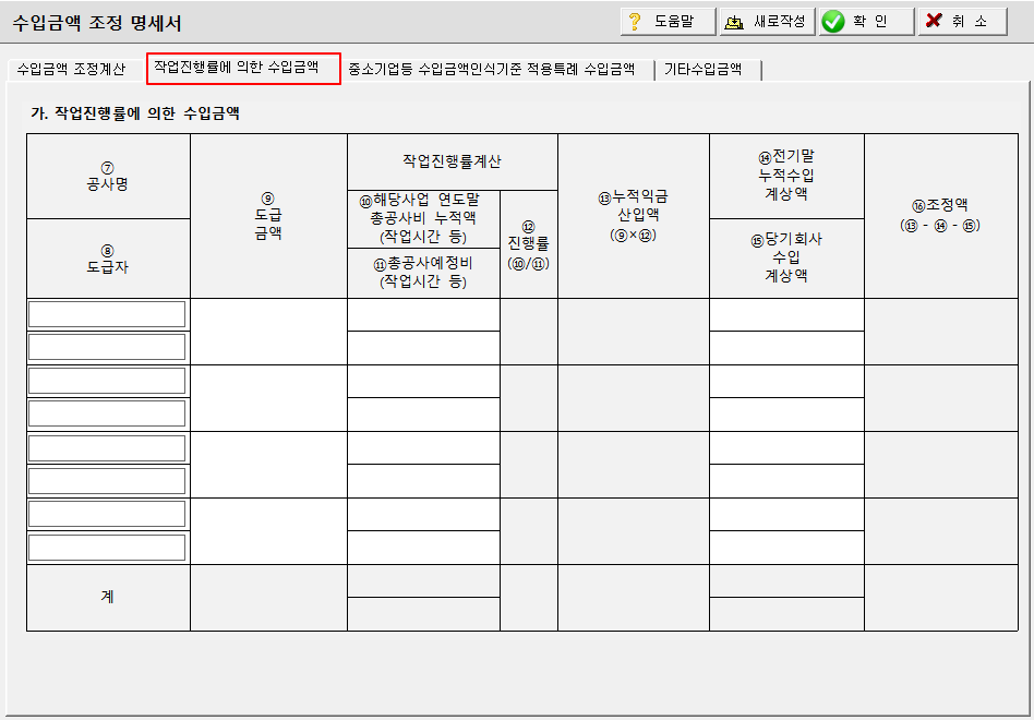 작업진행률에 의한 수입금액