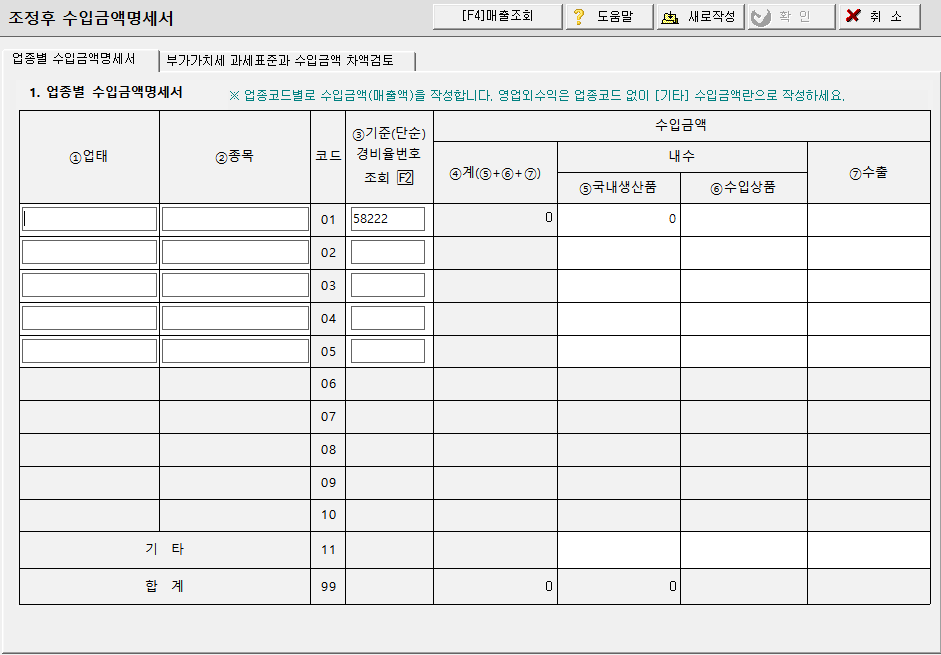 조정후 수입금액명세서 