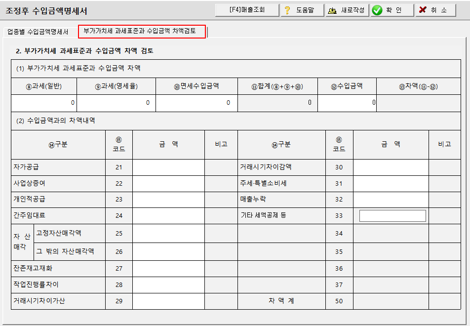 수입금액 차액검토 