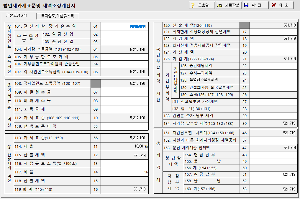 법인세 과세표준 및 세액조정계산서