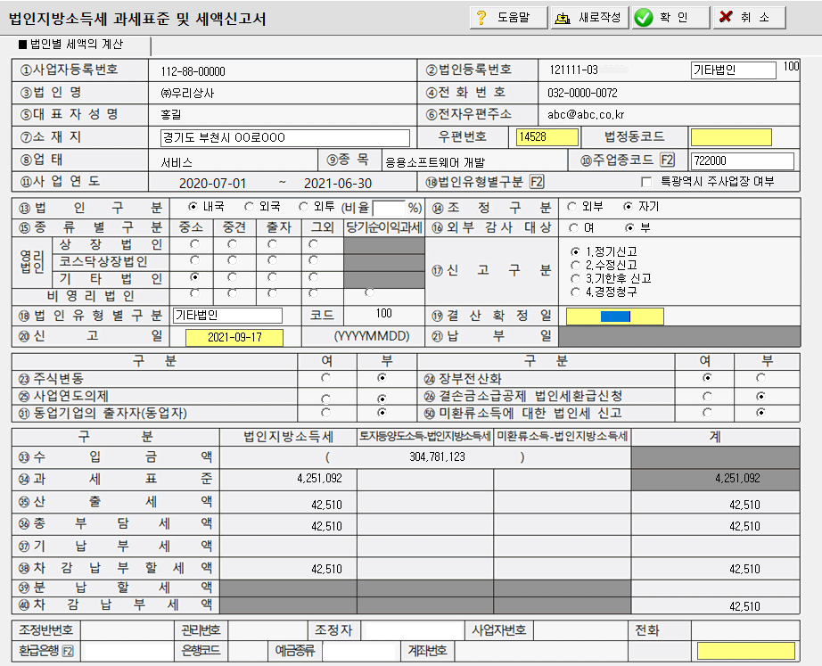 법인지방소득세 과세표준 및 세액신고서