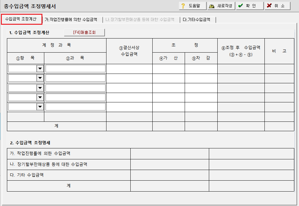 수입금액조정계산