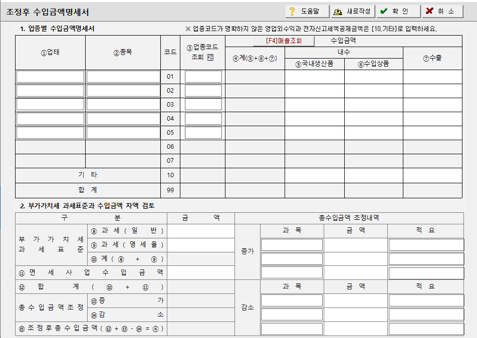 조정후수입금액명세표