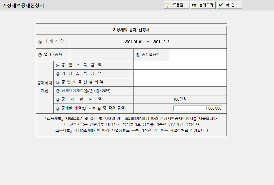 기장세액공제신청서