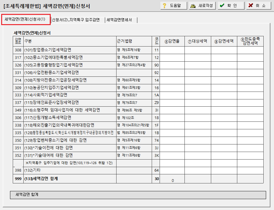 세액감면(면제)신청서