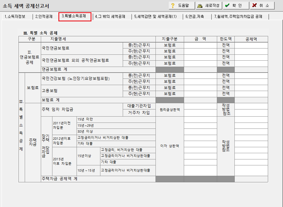 특별소득공제