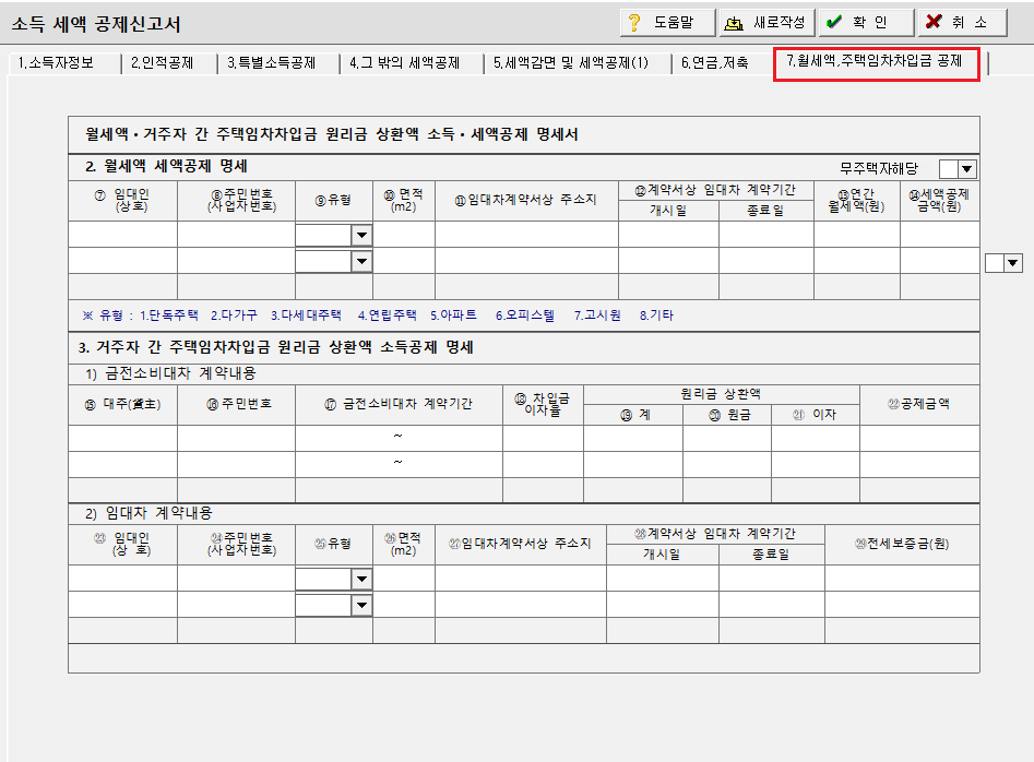 월세액주택임차차입금공제