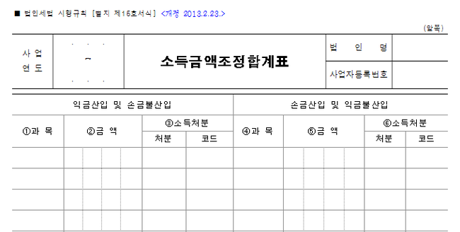 소득금액조정합계표_국세청